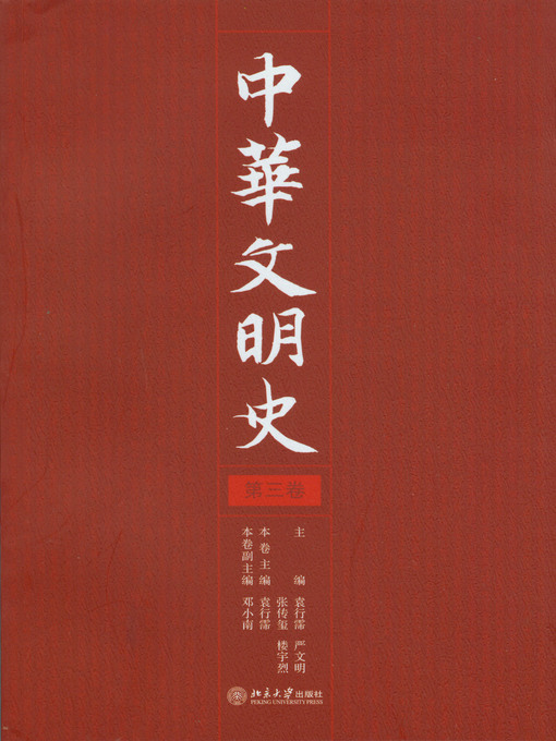 Title details for 中华文明史（第三卷） by 袁行霈 - Available